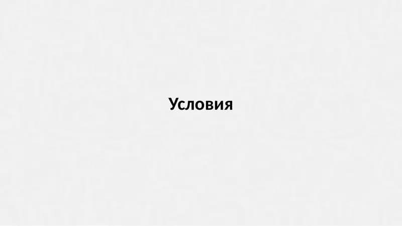 Придаточные условия
