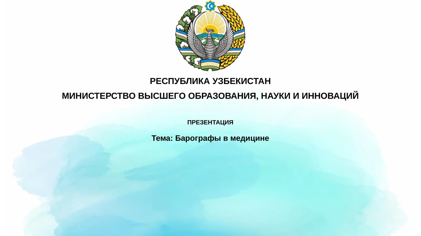 Барография в медицине