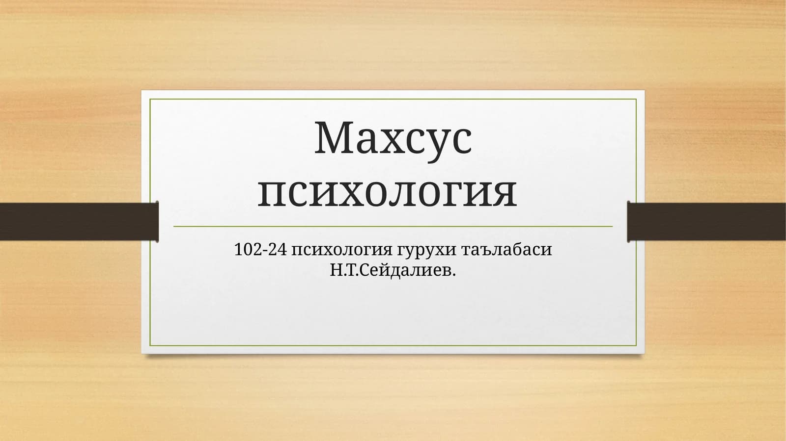 Махсуспсихология