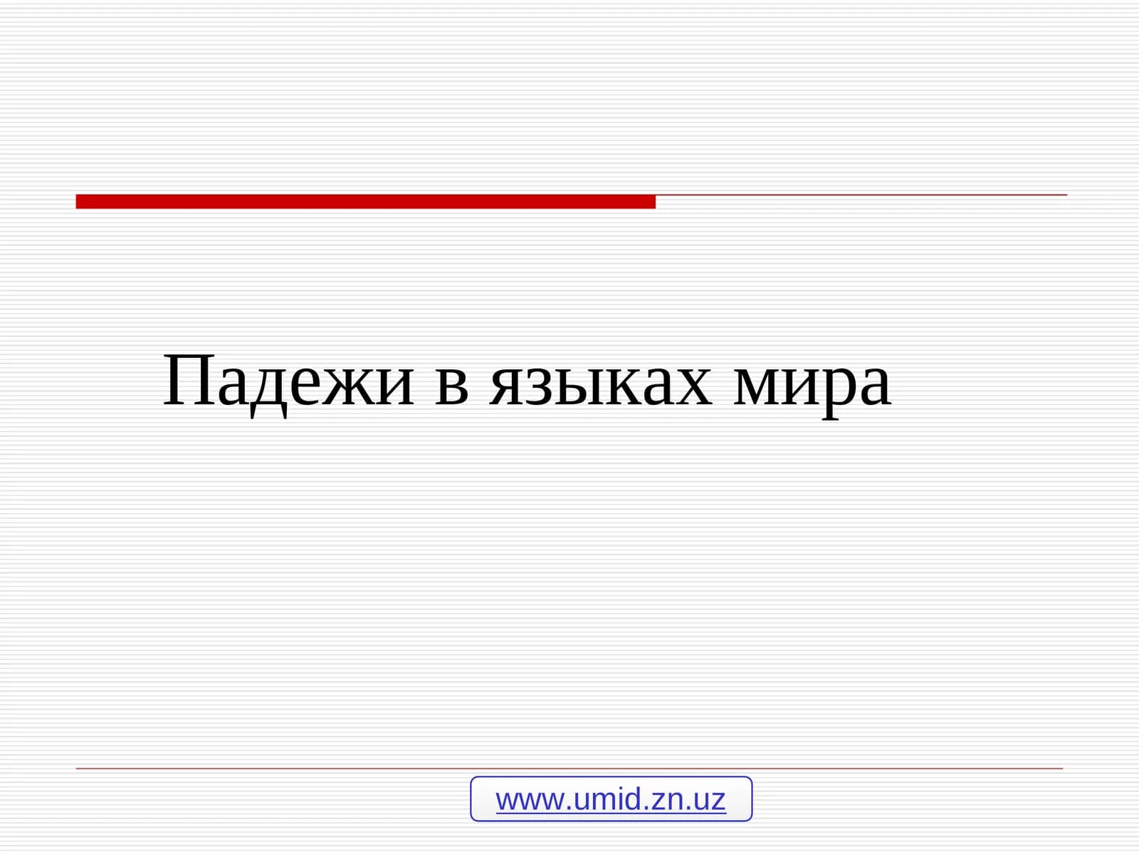 Падежи в языках мира