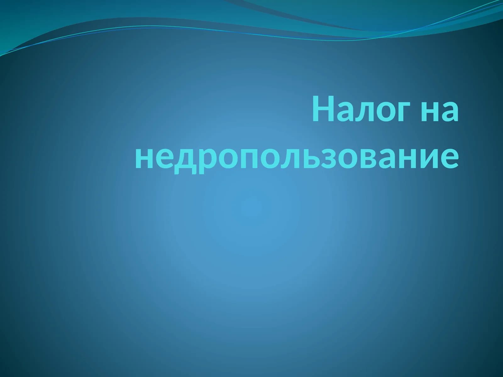 Налог на недропользование