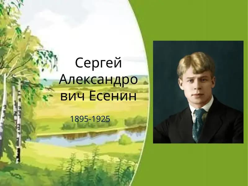 Сергей Александрович Есенин