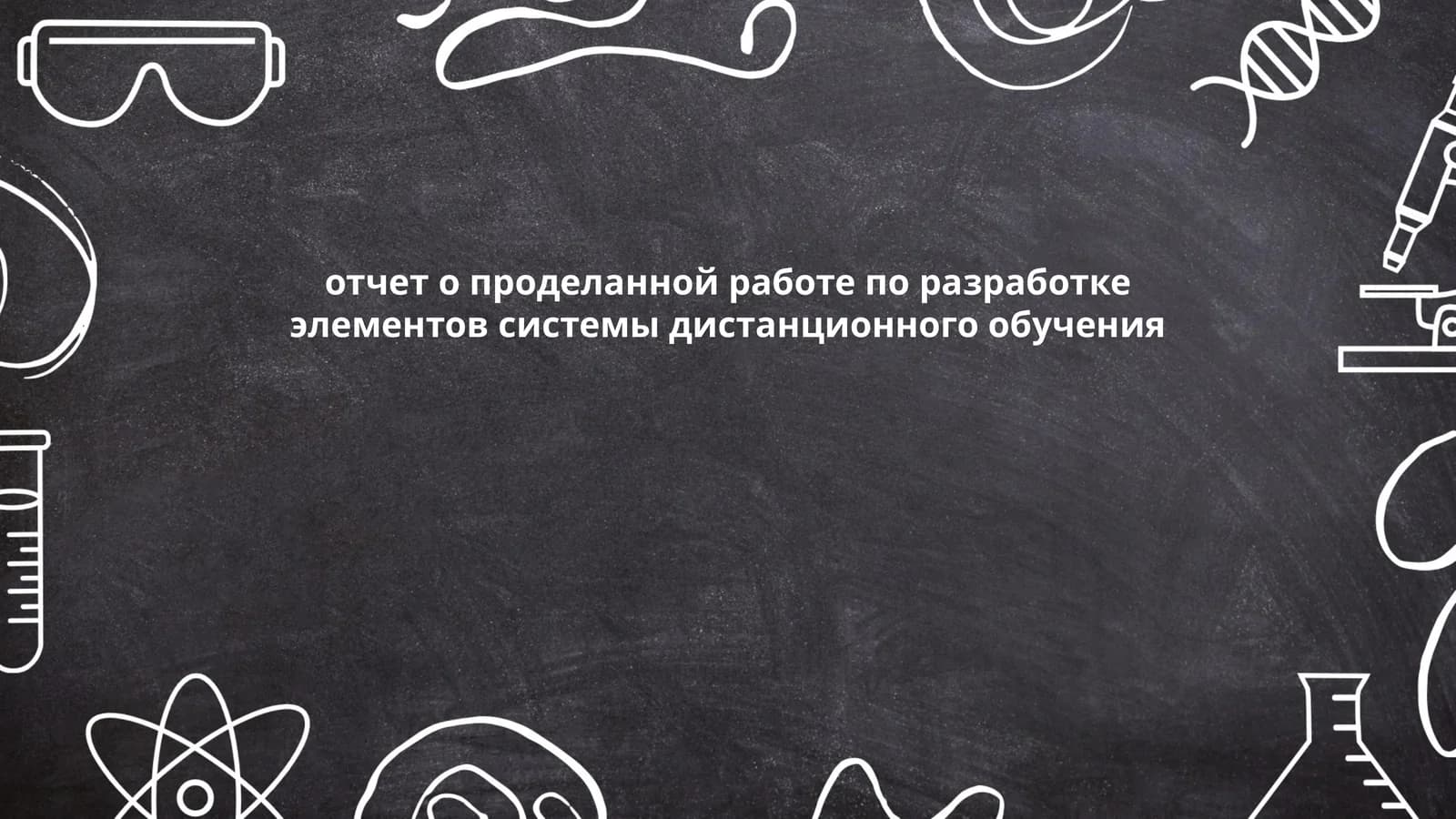 отчет о проделанной работе по разработке элементов системы дистанционного обучения