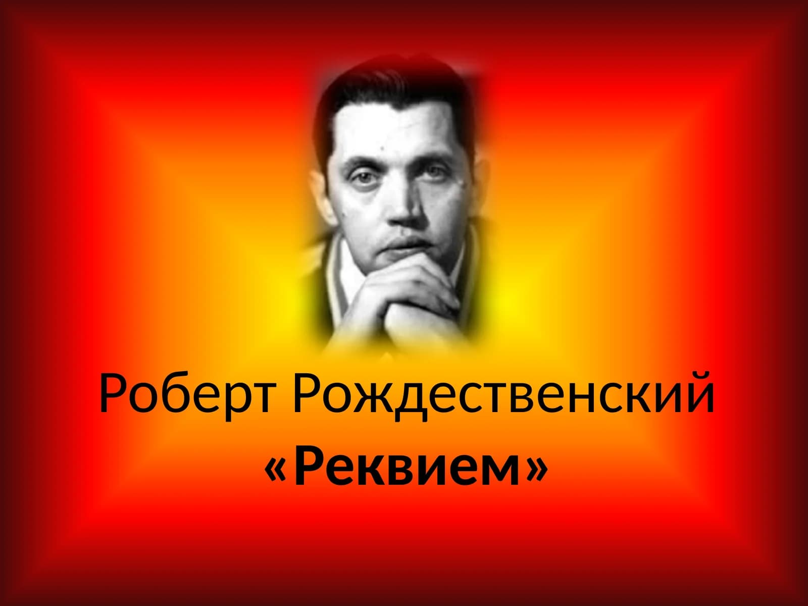 Реквием