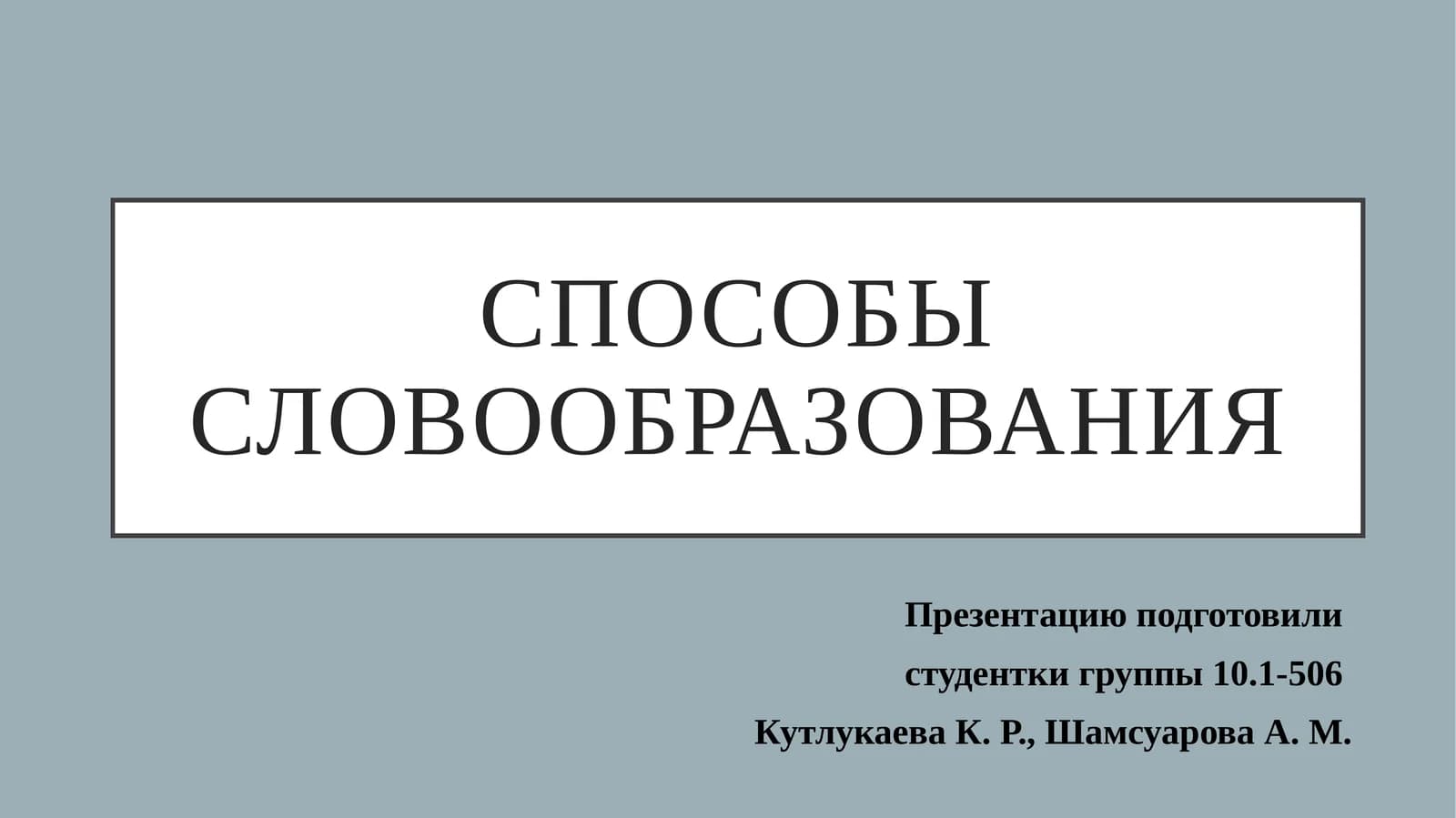 Способы словообразования