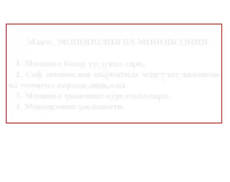 МОНОПОЛИЯ ВА МОНОПСОНИЯ