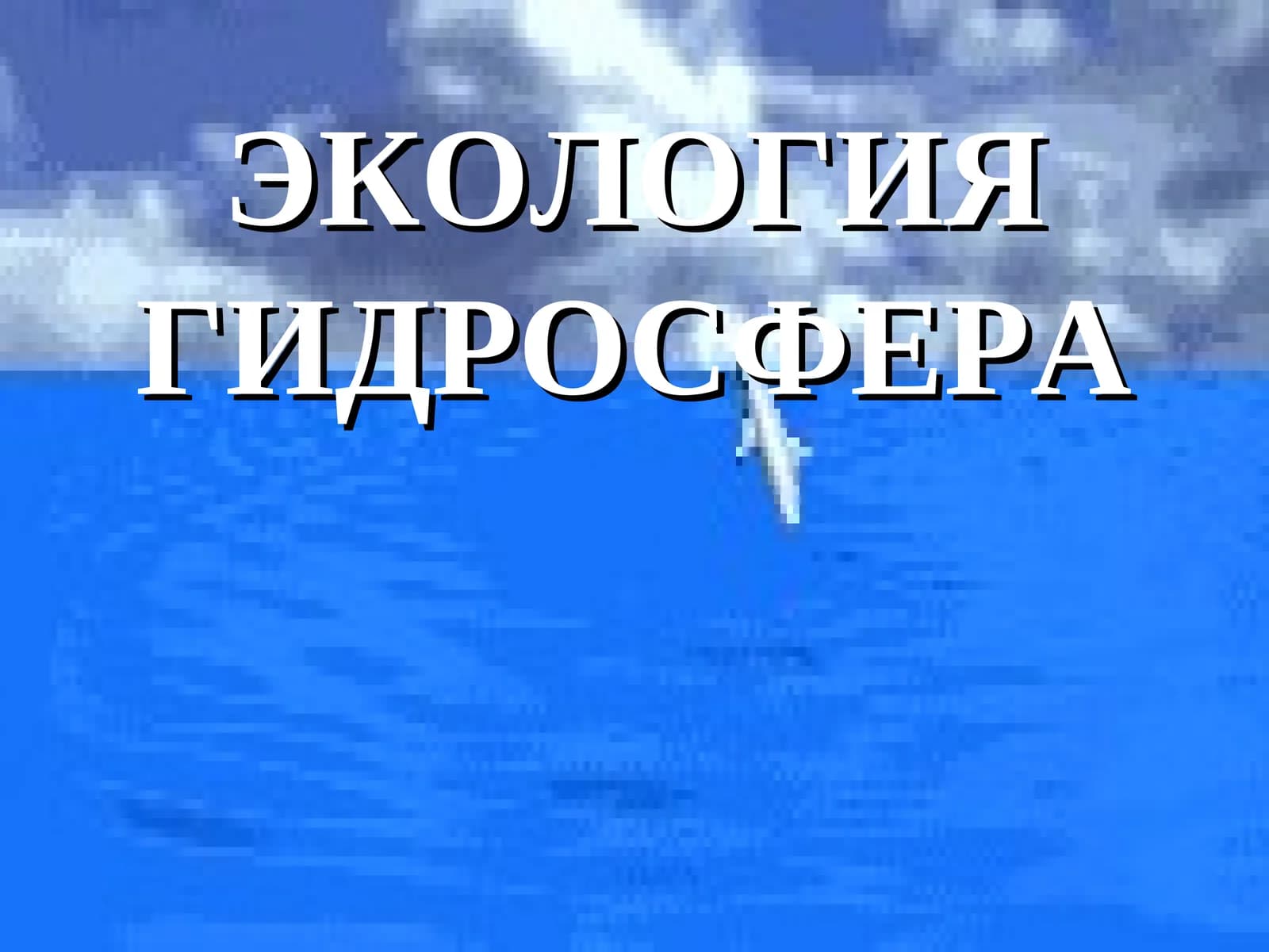 ГИДРОСФЕРА