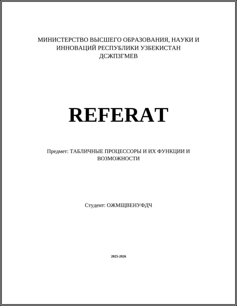 ТАБЛИЧНЫЕ ПРОЦЕССОРЫ И ИХ ФУНКЦИИ И ВОЗМОЖНОСТИ