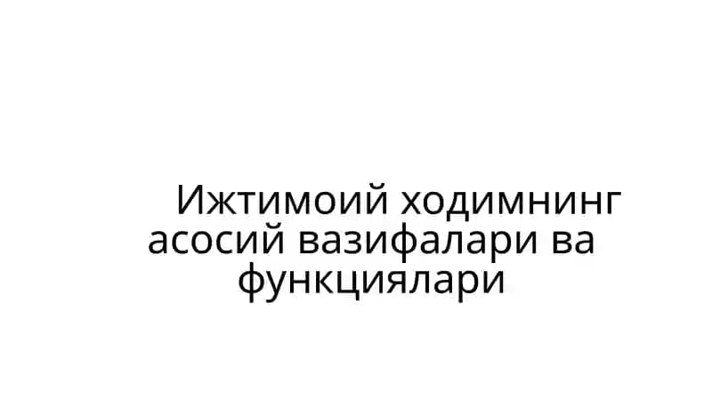 Ижтимоий ходимнинг асосий вазифалари ва функциялари haqida ma'lumotlar