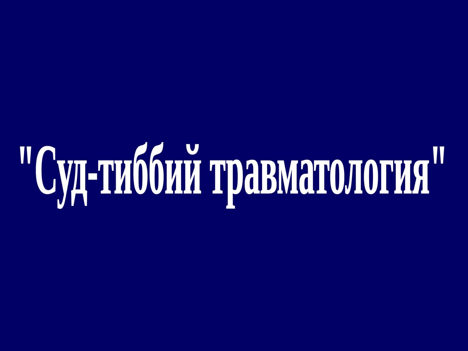 Суд-тиббий травматология