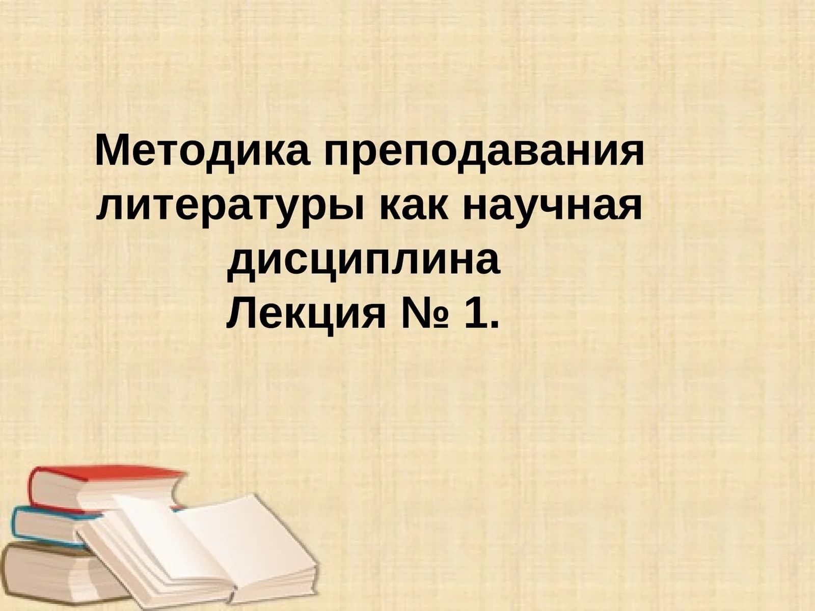 Методика преподавания литературы как научная дисциплина