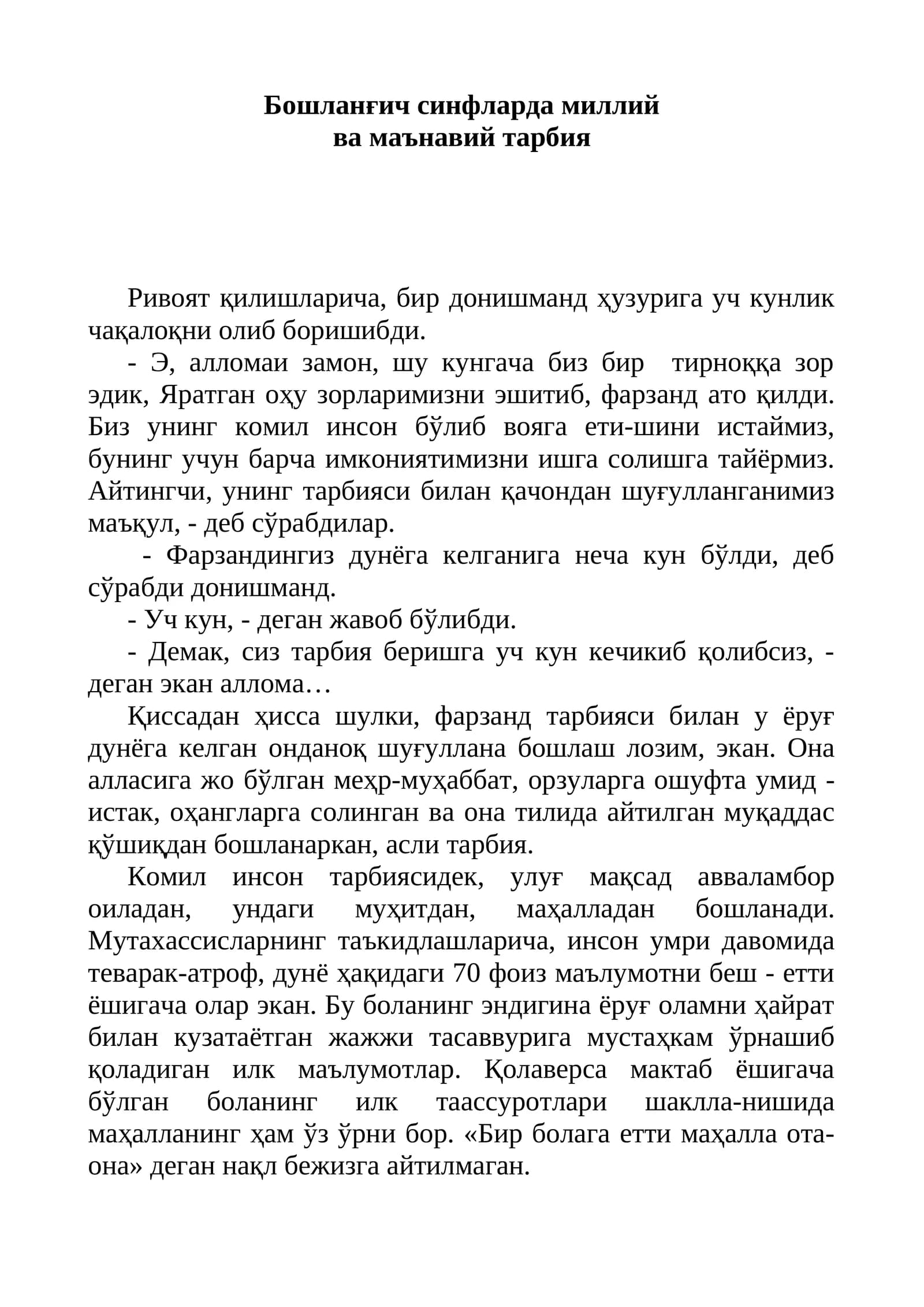 Миллий ва маънавий тарбия