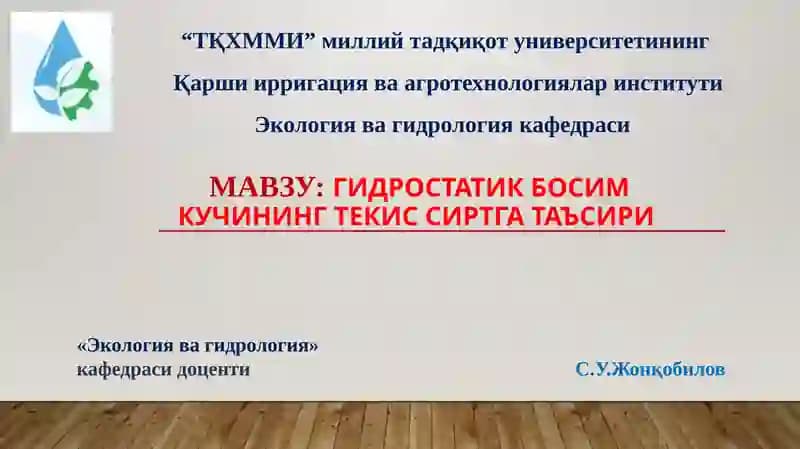 Гидростатик босим кучининг текис сиртгатаъсири