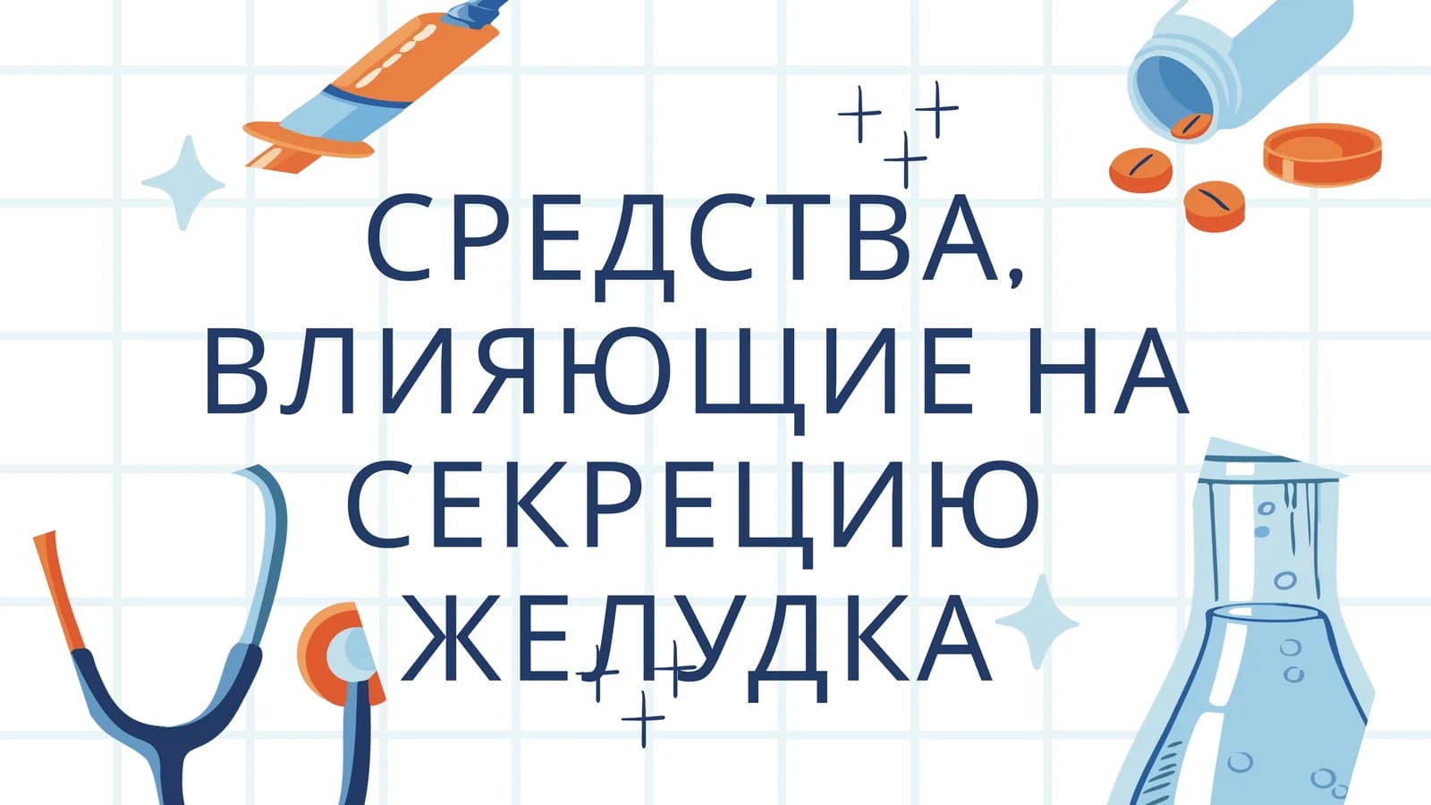 ВЛИЯЮЩИЕ НА СЕКРЕЦИЮ ЖЕЛУДКА