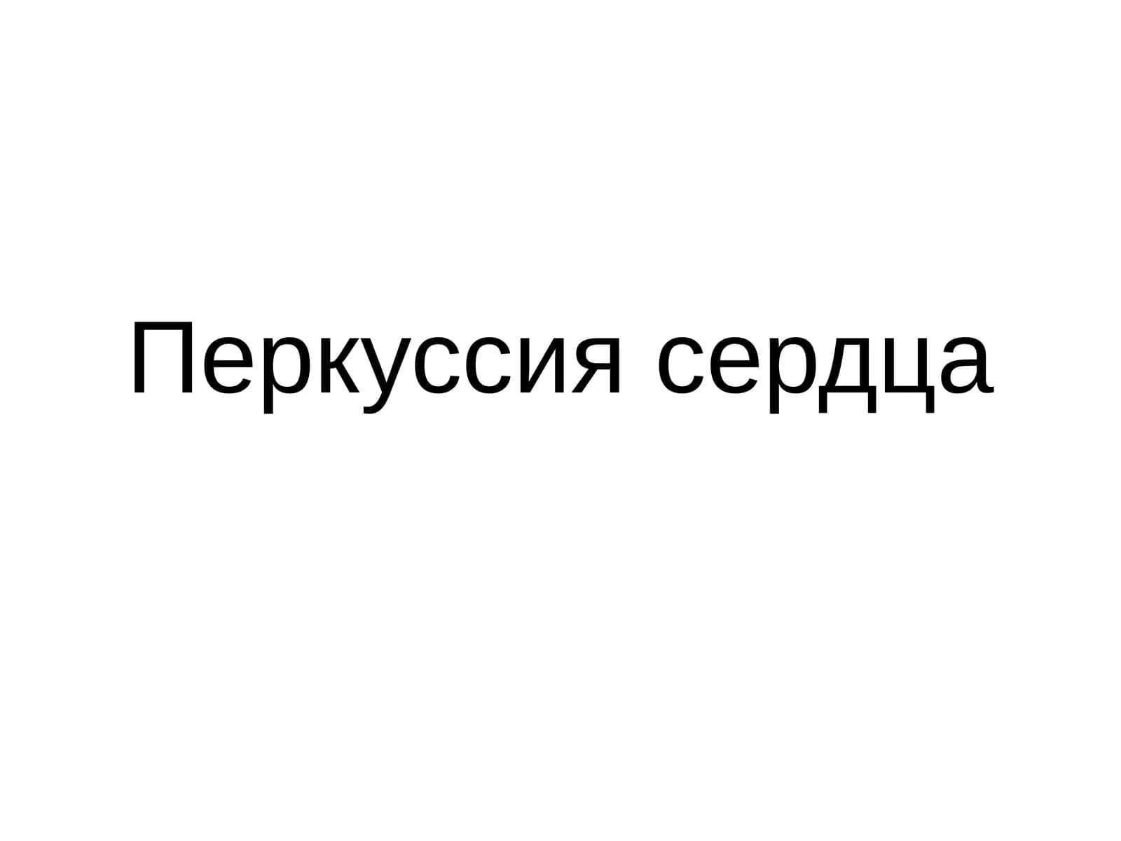 Перкуссия сердца