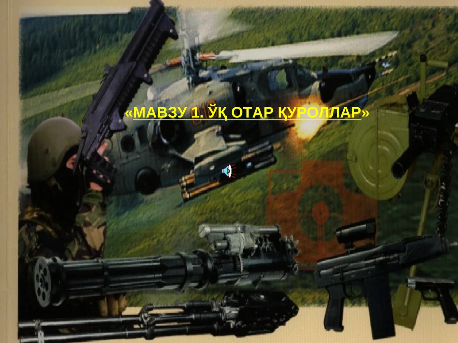 ЎҚ ОТАР ҚУРОЛЛАР