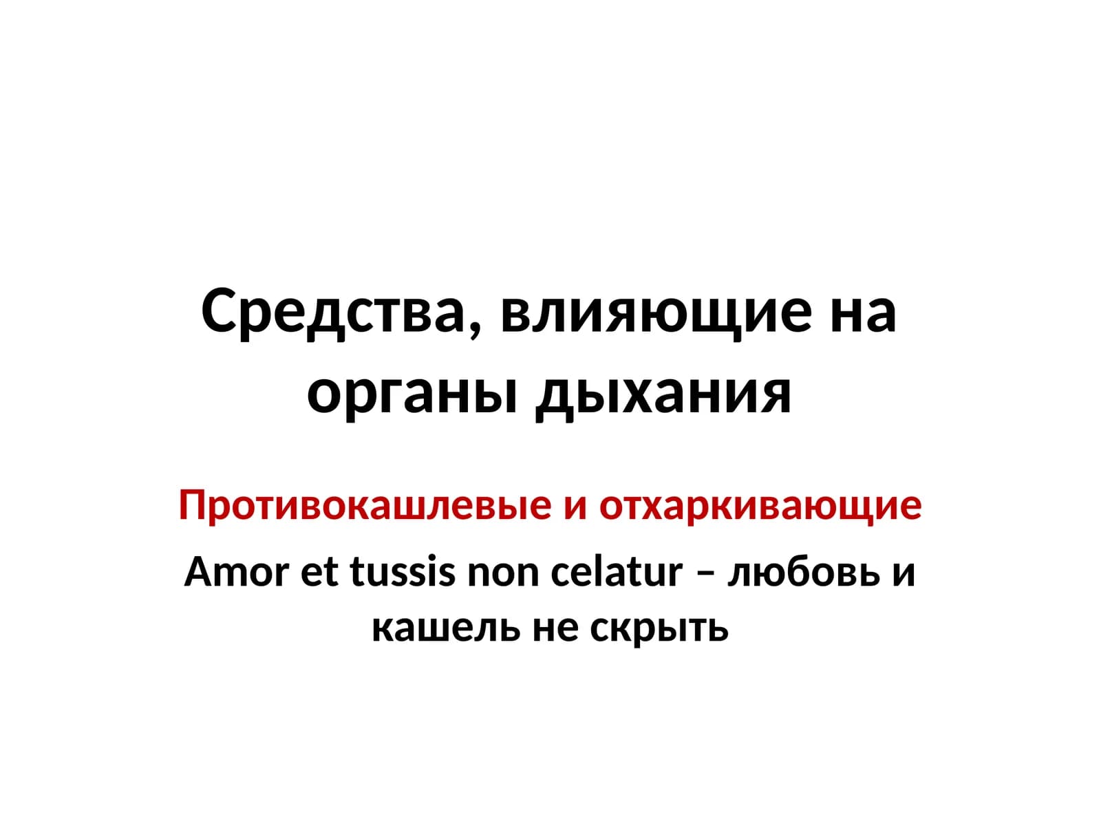 Противокашлевые и отхаркивающие