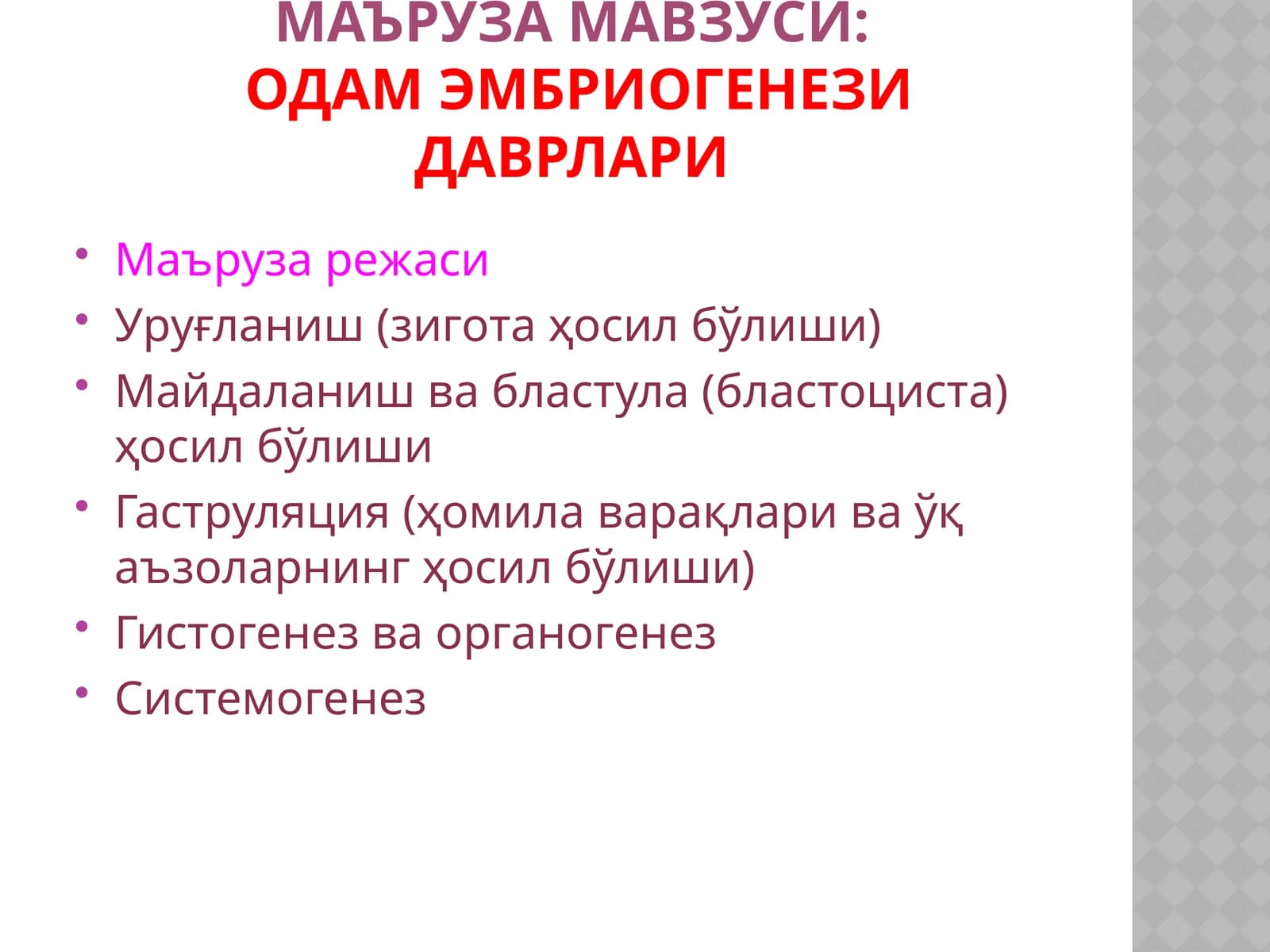 ОДАМ ЭМБРИОГЕНЕЗИ ДАВРЛАРИ