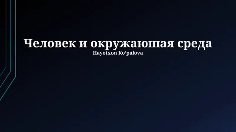 Человек и окружающая среда
