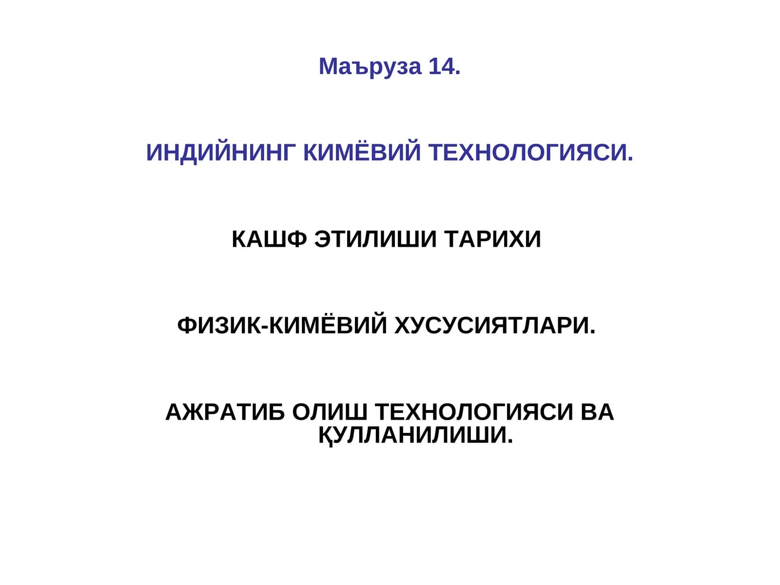 ИНДИЙНИНГ КИМЁВИЙ ТЕХНОЛОГИЯСИ