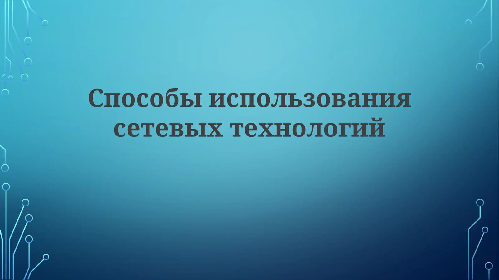 Способы использования сетевых технологий