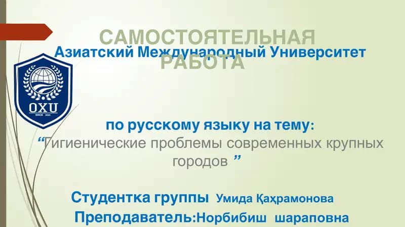 Гигиенические проблемы современных крупных городов