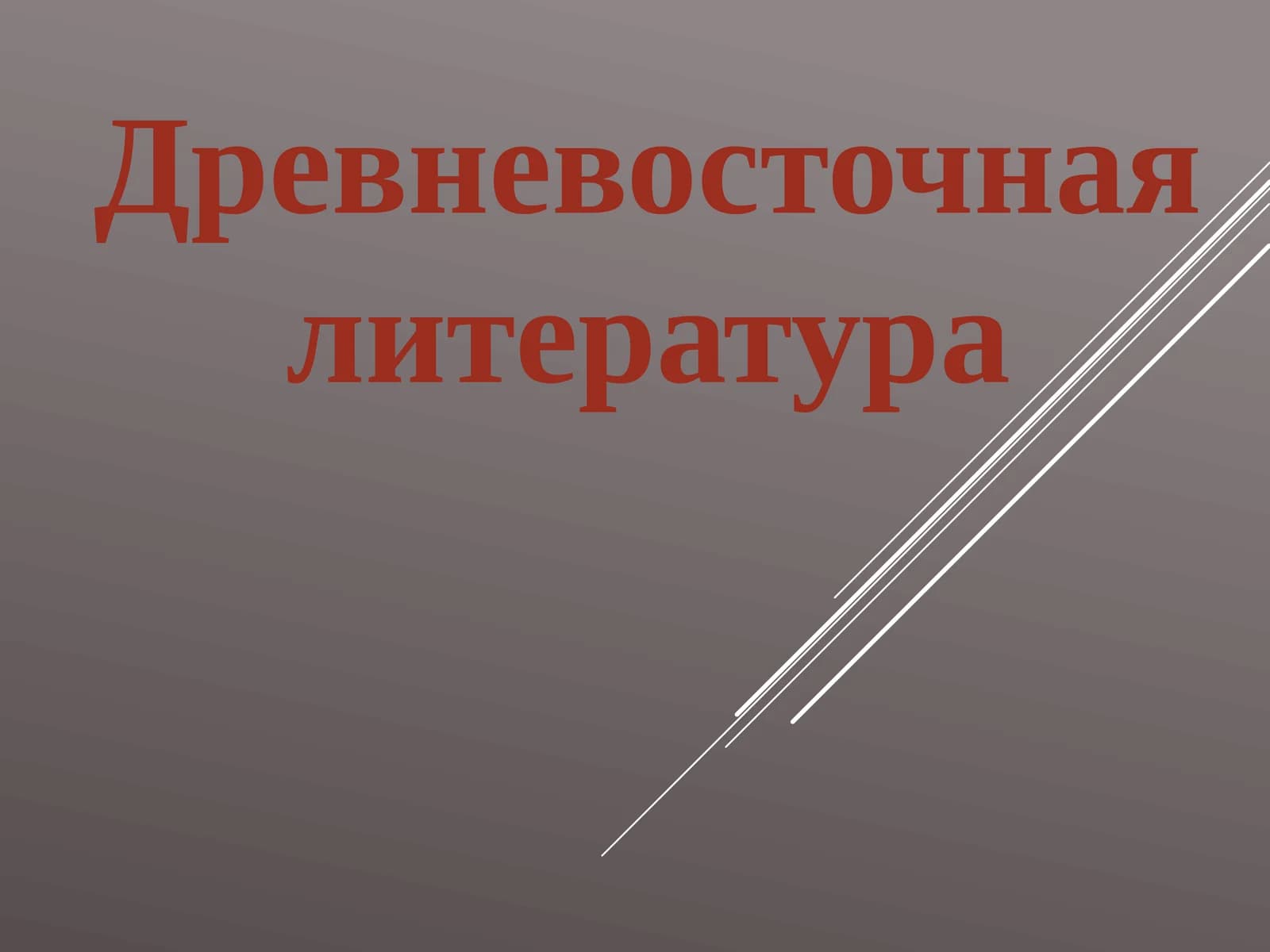 Древневосточная литература