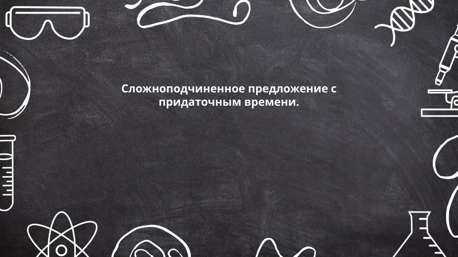 Сложноподчиненное предложение с придаточным времени