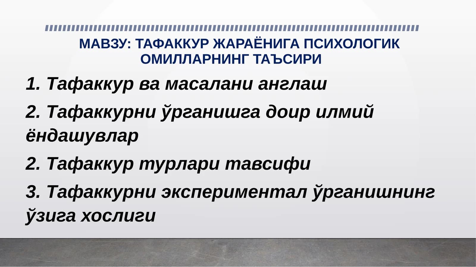 ТАФАККУР ЖАРАЁНИГА ПСИХОЛОГИК ОМИЛЛАРНИНГ ТАЪСИРИ