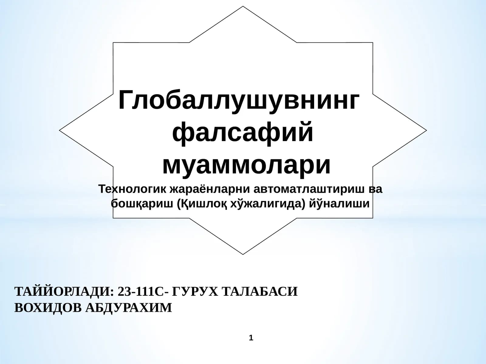 Глобаллушувнинг фалсафий муаммолари