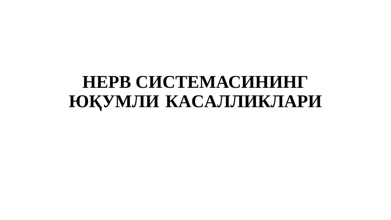 НЕРВ СИСТЕМАСИНИНГ ЮҚУМЛИКAСAЛЛИКЛAРИ