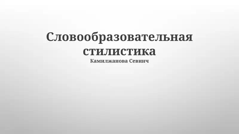 Словообразовательная стилистика