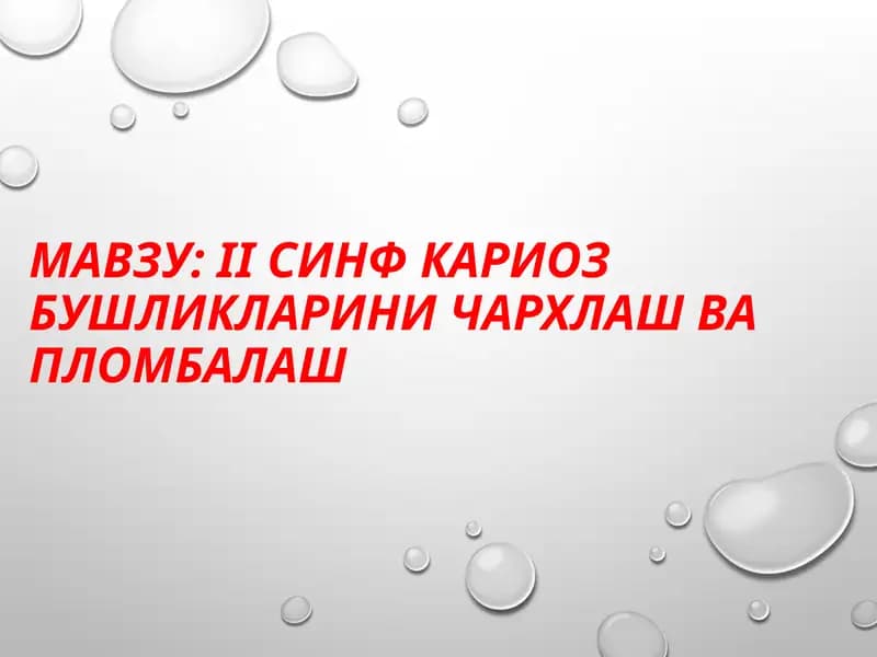 IIсинфкариозбушликлариничархлашвапломбалаш