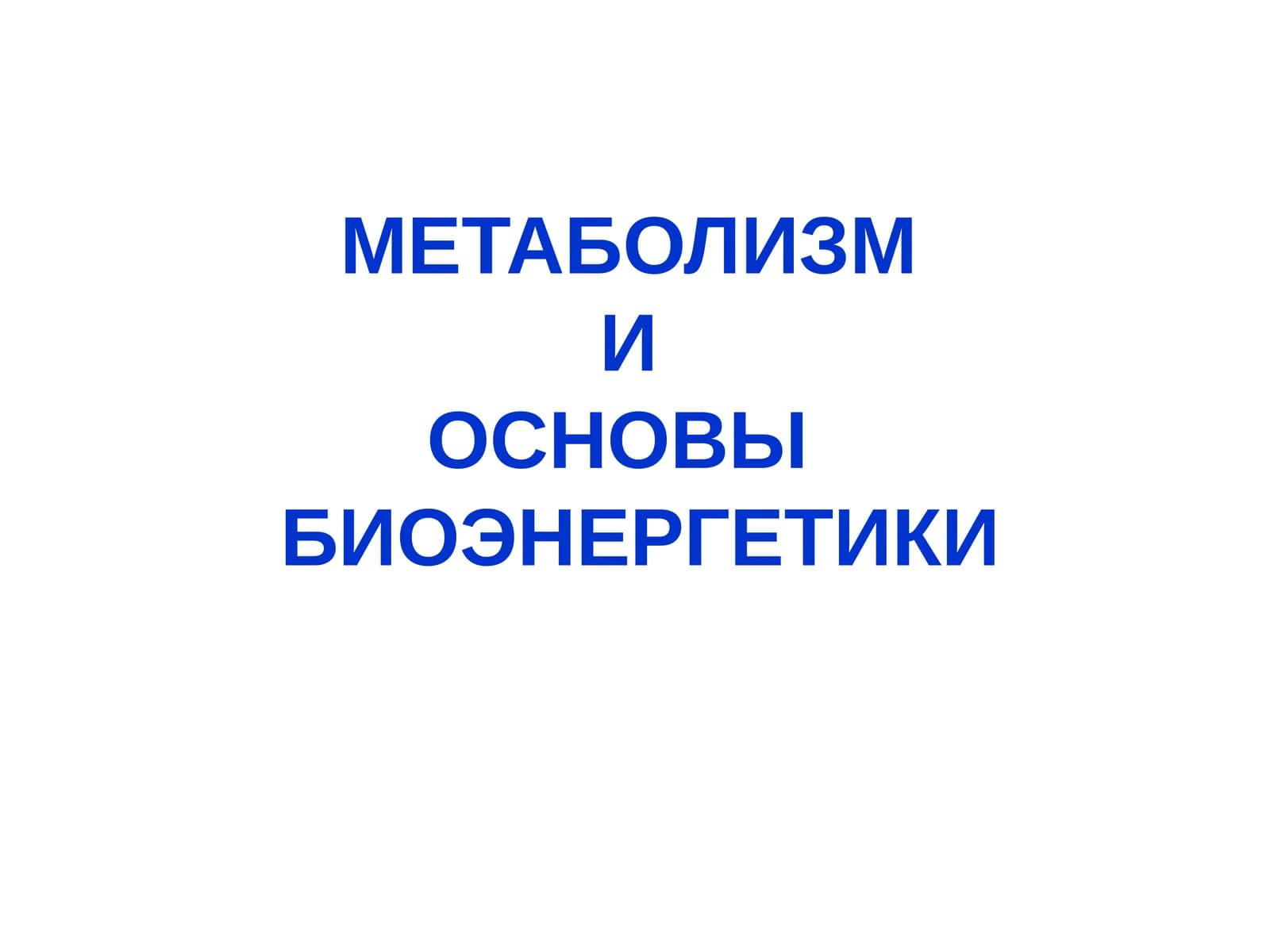 МЕТАБОЛИЗМ И ОСНОВЫ БИОЭНЕРГЕТИКИ