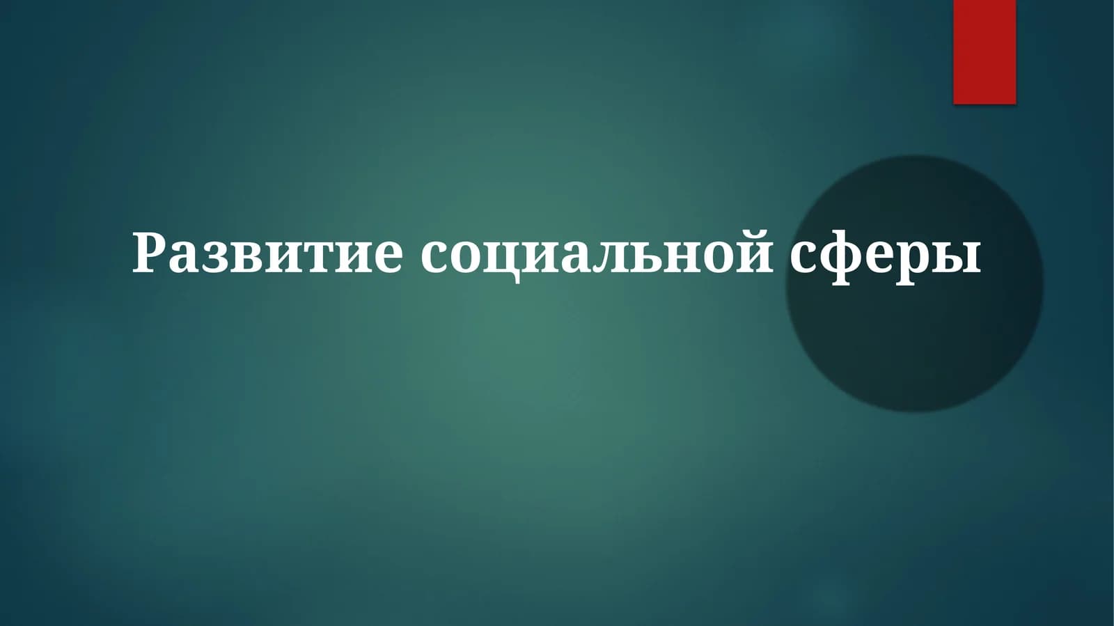 Развитие социальной сферы