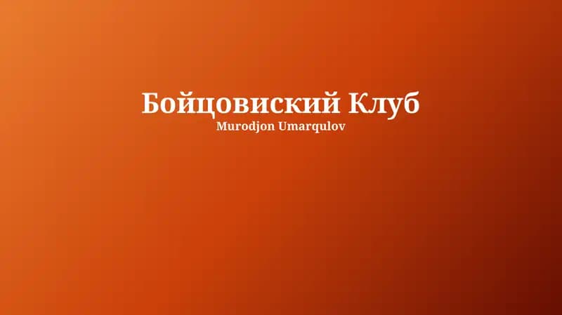 Бойцовиский Клуб