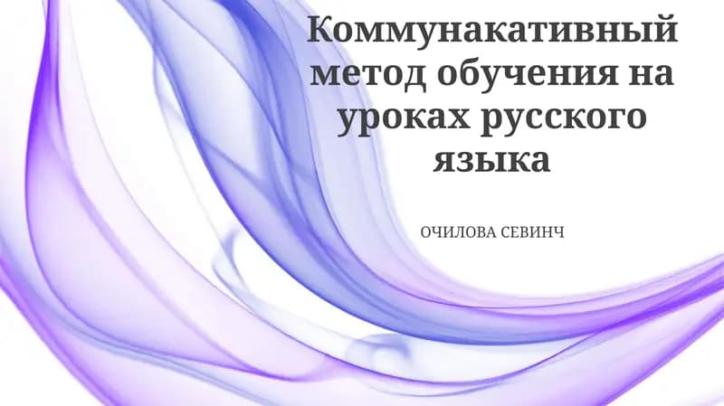 Коммунакативный метод обучения на уроках русского языка