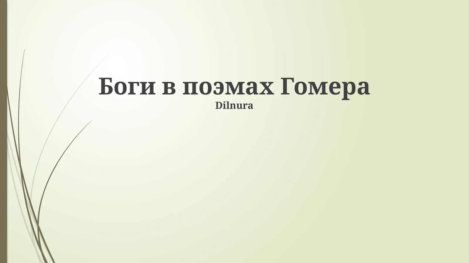 Боги в поэмах Гомера
