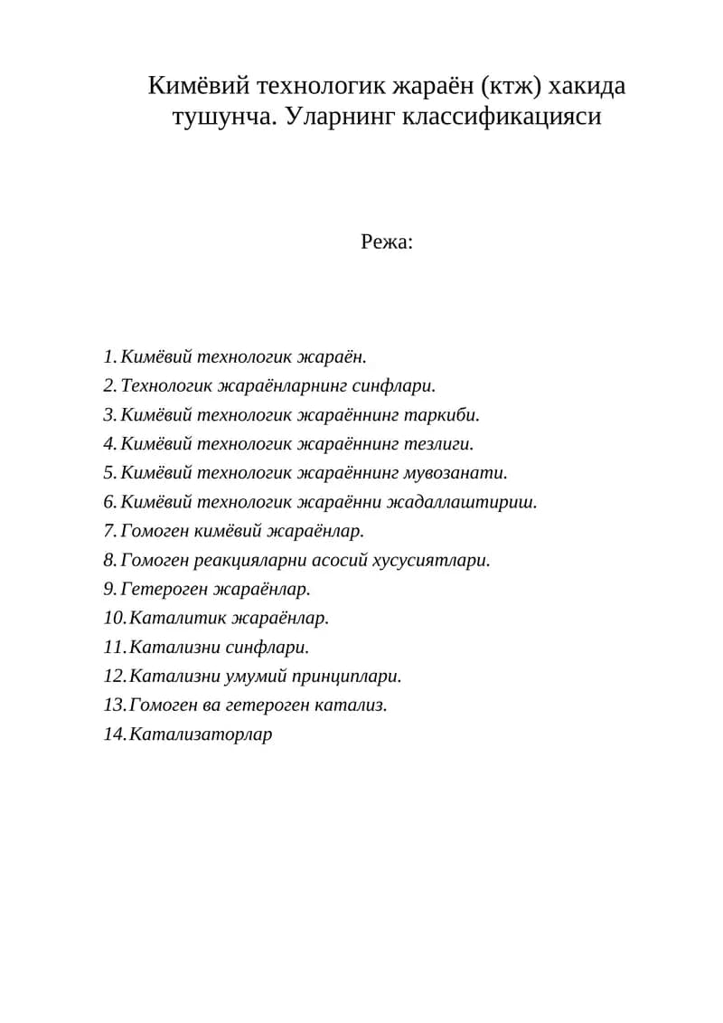 Кимёвий технологик жараён