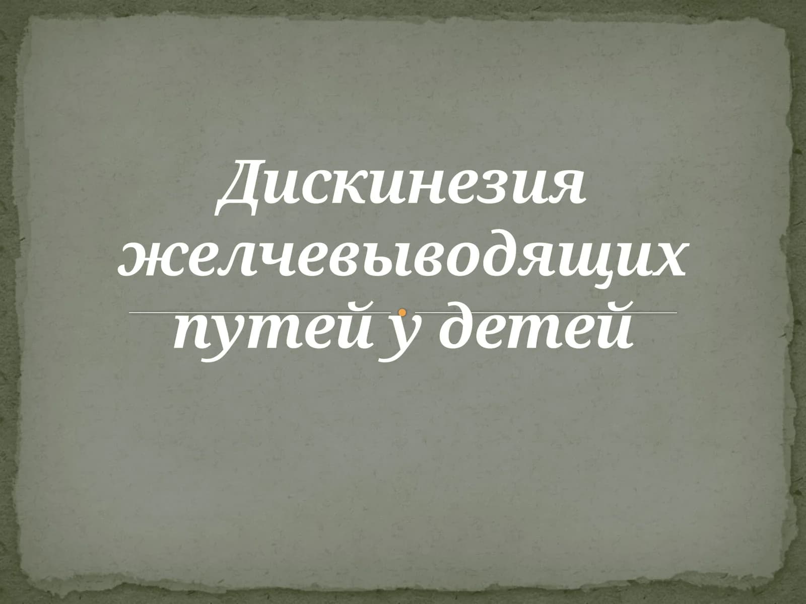 Дискинезия желчевыводящих путей у детей