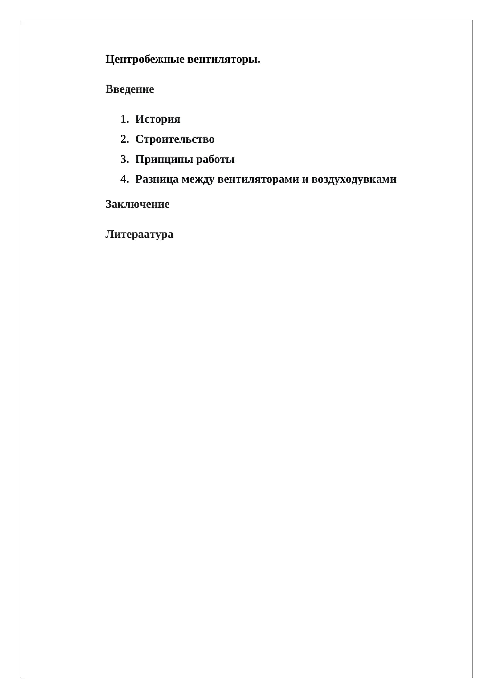 Центробежные вентиляторы