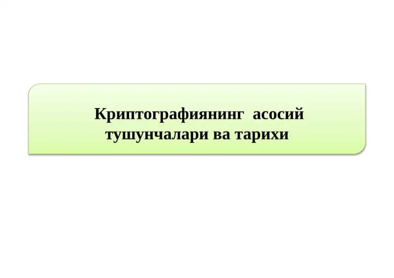 Криптографиянинг асосий тушунчалари