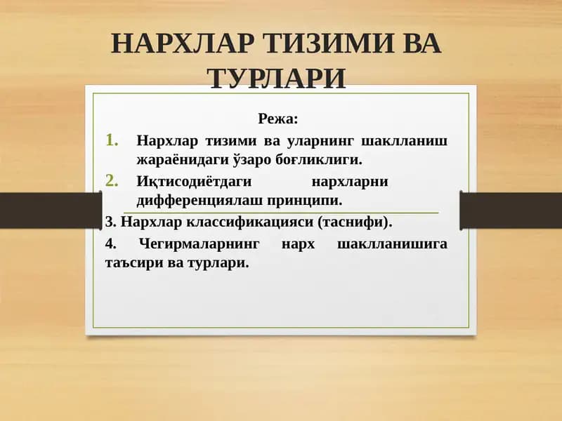 НАРХЛАР ТИЗИМИ ВА ТУРЛАРИ