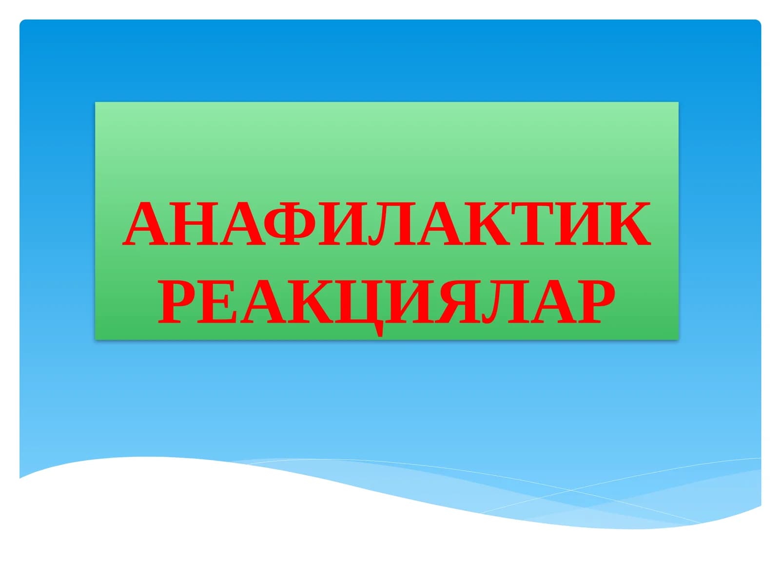 АНАФИЛАКТИК РЕАКЦИЯЛАР