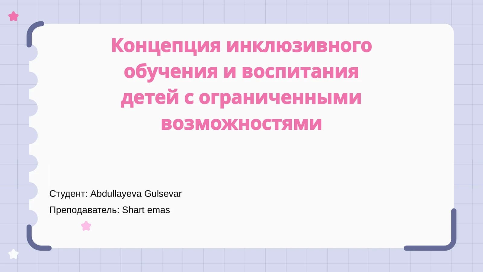 Инклюзивное обучение и воспитание детей с ограниченными возможностями