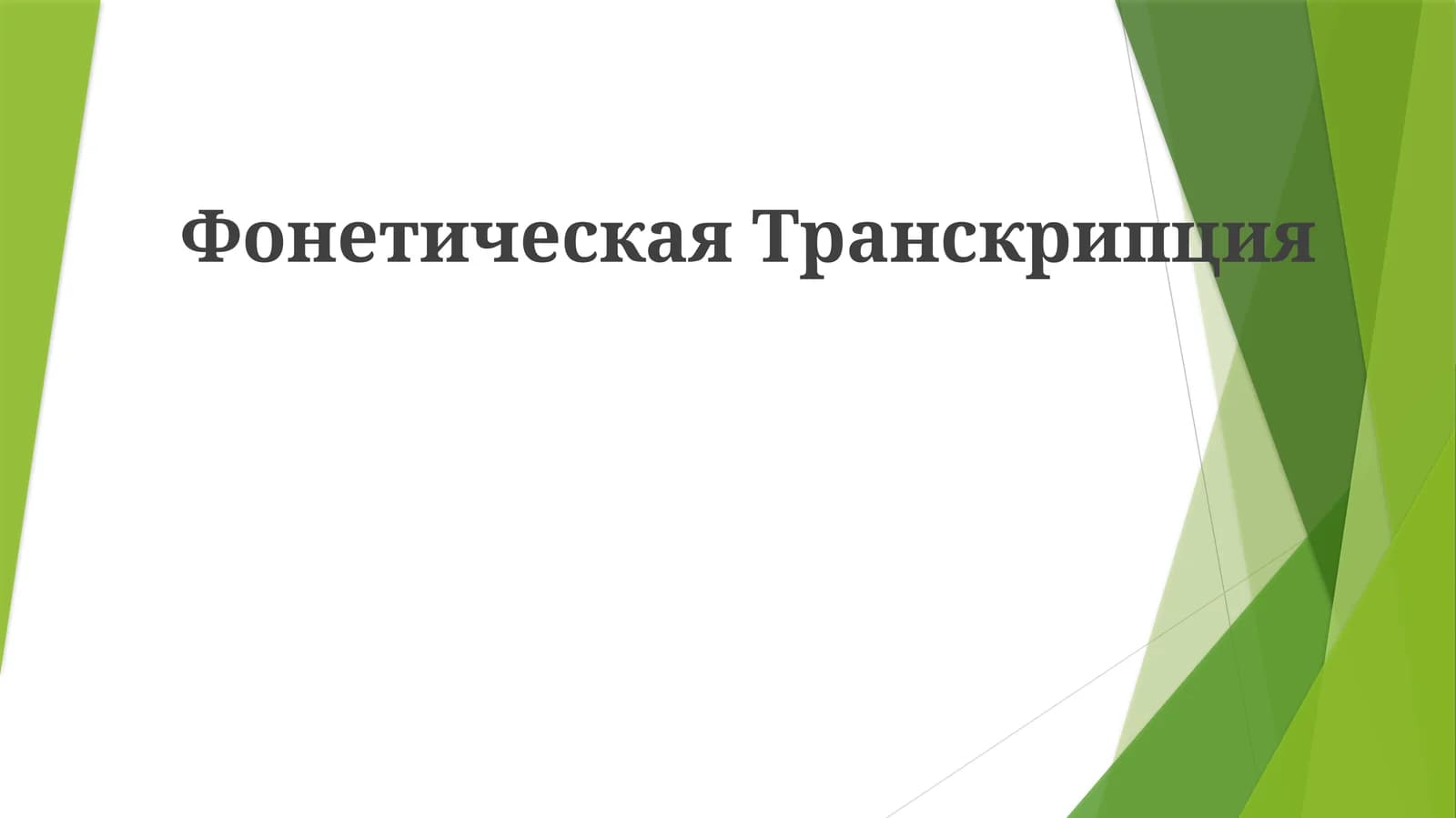 Фонетическая Транскрипция