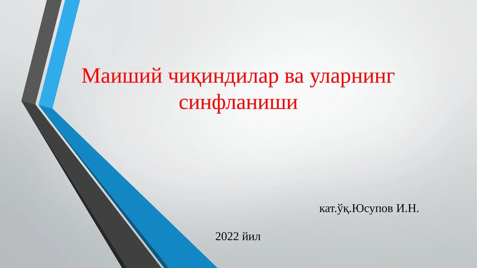 Маиший чиқиндилар ва уларнинг синфланиши