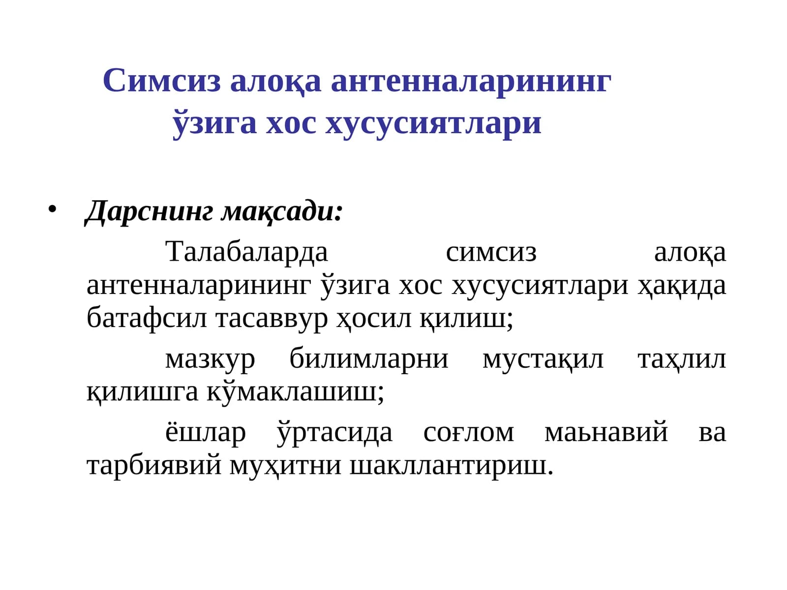Симсиз алоқа антенналарининг ўзига хос хусусиятлари