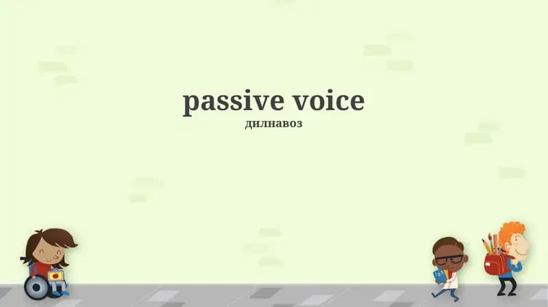 Passive Voice (Дилнавоз)