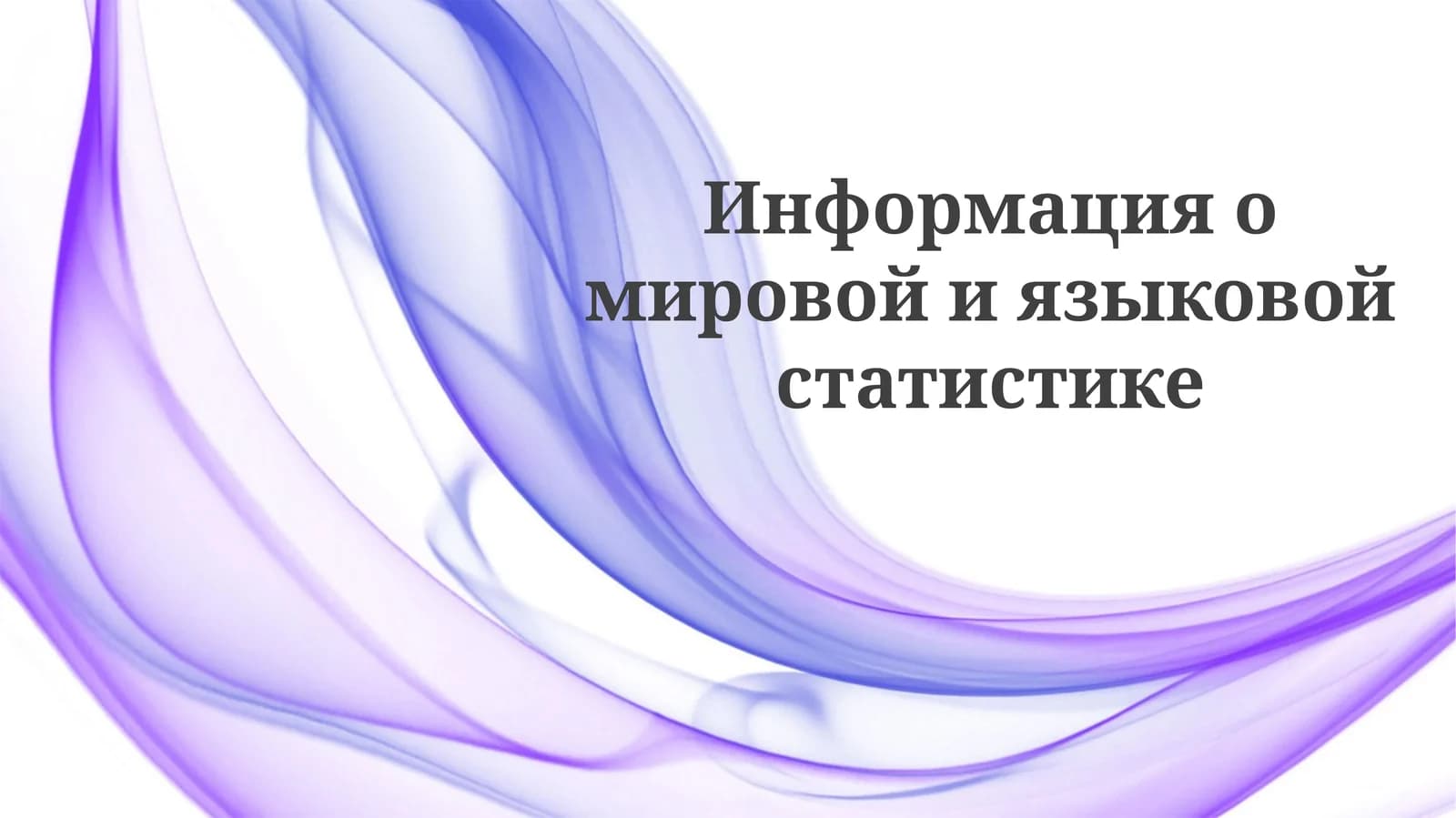Языковое разнообразие в мире